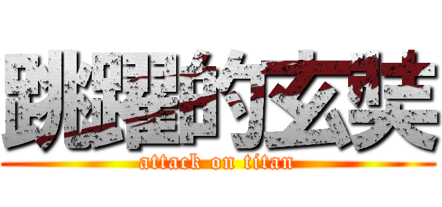 跳躍的玄奘 (attack on titan)