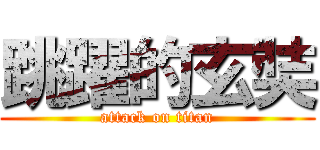 跳躍的玄奘 (attack on titan)