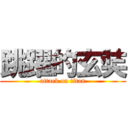 跳躍的玄奘 (attack on titan)