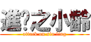 進擊之小齡 (attack on siu ling)