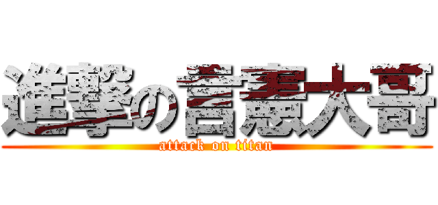 進撃の言憲大哥 (attack on titan)