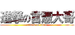 進撃の言憲大哥 (attack on titan)