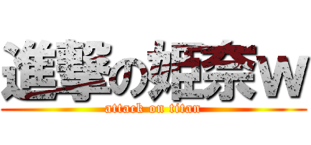 進撃の姫奈ｗ (attack on titan)