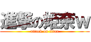 進撃の姫奈ｗ (attack on titan)