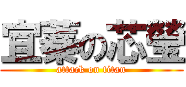 宜蓁の芯瑩 (attack on titan)