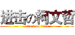 进击の柯文哲 (attack on titan)