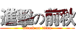 進擊の前秋 (attack on titan)