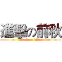 進擊の前秋 (attack on titan)