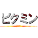 ピクミン ((⌒▽⌒))