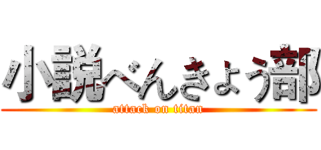 小説べんきょう部 (attack on titan)