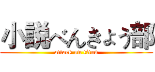 小説べんきょう部 (attack on titan)