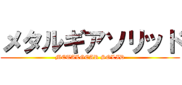 メタルギアソリッド (METALGEAR SOLID)