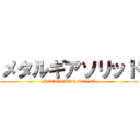 メタルギアソリッド (METALGEAR SOLID)