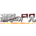 進撃の尸兄 (attack on titan)