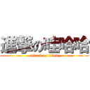 進撃の哇哈哈 (attack on titan)