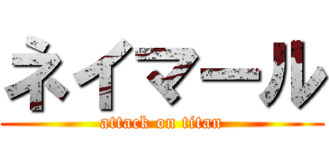 ネイマール (attack on titan)