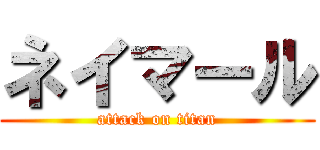 ネイマール (attack on titan)