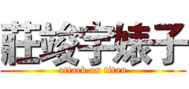 莊竣宇婊子 (attack on titan)