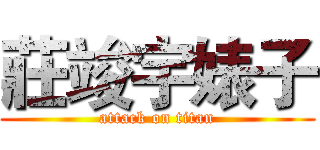 莊竣宇婊子 (attack on titan)