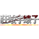 莊竣宇婊子 (attack on titan)