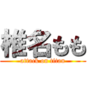 椎名もも (attack on titan)