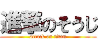 進撃のそうじ (attack on titan)