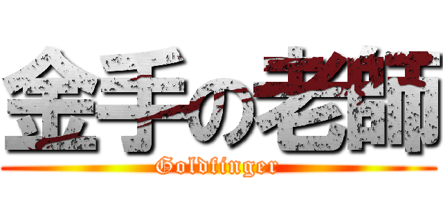 金手の老師 (Goldfinger)