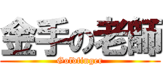 金手の老師 (Goldfinger)