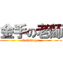 金手の老師 (Goldfinger)