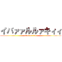 イバァァルルァキィィ (attack on titan)
