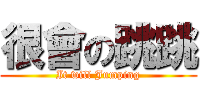 很會の跳跳 (It will Jumping)