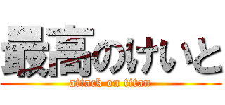 最高のけいと (attack on titan)
