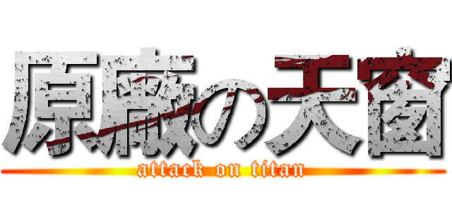 原廠の天窗 (attack on titan)
