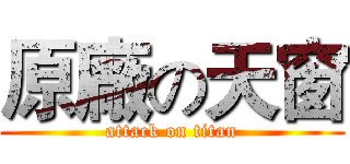 原廠の天窗 (attack on titan)