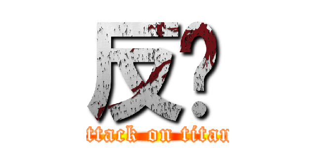反擊 (attack on titan)