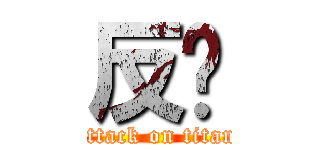 反擊 (attack on titan)