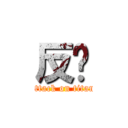 反擊 (attack on titan)