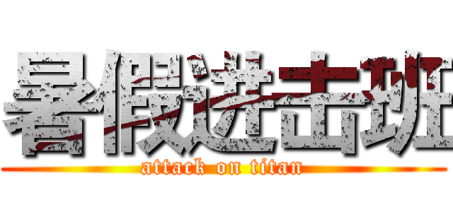 暑假进击班 (attack on titan)