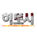 히토시 (attack on titan)