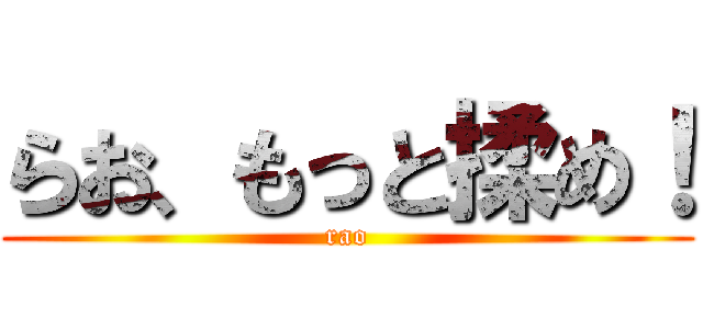らお、もっと揉め！ (rao)