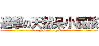 進撃の天然呆小屁孩 (attack on Natural stay Kid actor)