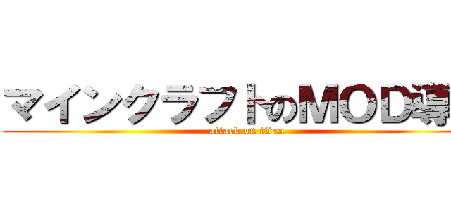 マインクラフトのＭＯＤ導入 (attack on titan)