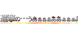 進撃の…うあぁぁぁああぁぁぁああ (attack on titan)