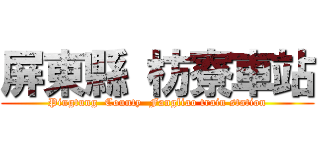 屏東縣 枋寮車站 (Pingtung  County  Fangliao train station)