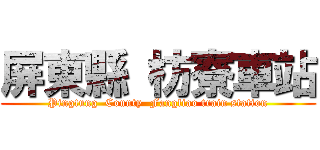 屏東縣 枋寮車站 (Pingtung  County  Fangliao train station)