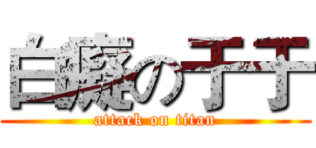 白癡の于于 (attack on titan)