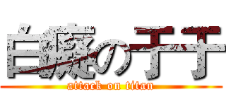 白癡の于于 (attack on titan)