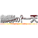 無聊の每一天 (Everyday is boring)