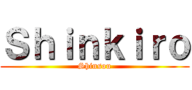 Ｓｈｉｎｋｉｒｏ (Shinsou)