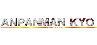 ＡＮＰＡＮＭＡＮ ＫＹＯＩＫＵ (CRIMERS CITY)